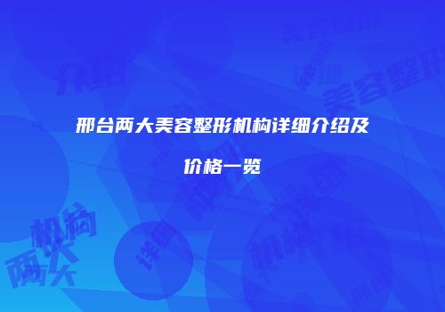 邢台两大美容整形机构详细介绍及价格一览