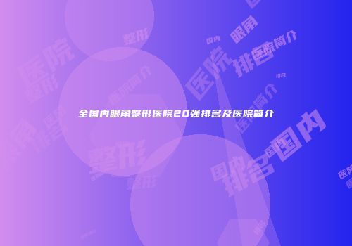 全国内眼角整形医院20强排名及医院简介