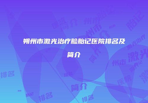 朔州市激光治疗脸胎记医院排名及简介
