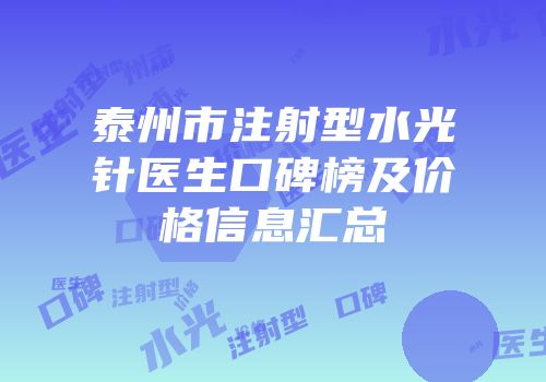 泰州市注射型水光针医生口碑榜及价格信息汇总