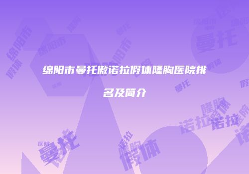 绵阳市曼托傲诺拉假体隆胸医院排名及简介
