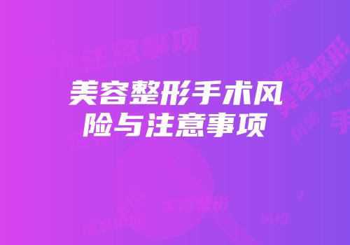 美容整形手术风险与注意事项
