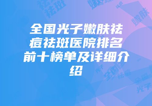 全国光子嫩肤祛痘祛斑医院排名前十榜单及详细介绍