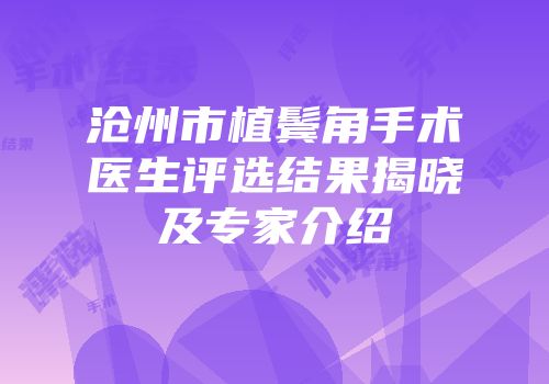 沧州市植鬓角手术医生评选结果揭晓及专家介绍