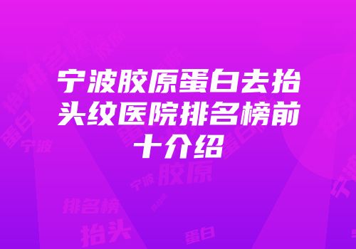 宁波胶原蛋白去抬头纹医院排名榜前十介绍