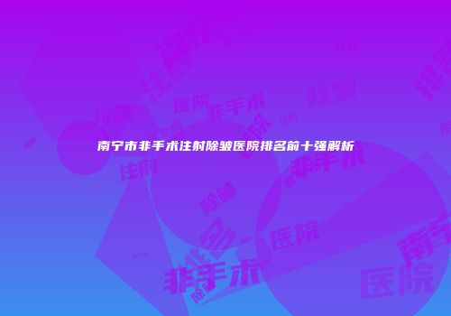 南宁市非手术注射除皱医院排名前十强解析