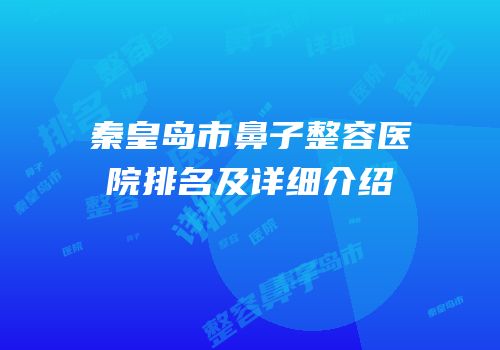 秦皇岛市鼻子整容医院排名及详细介绍
