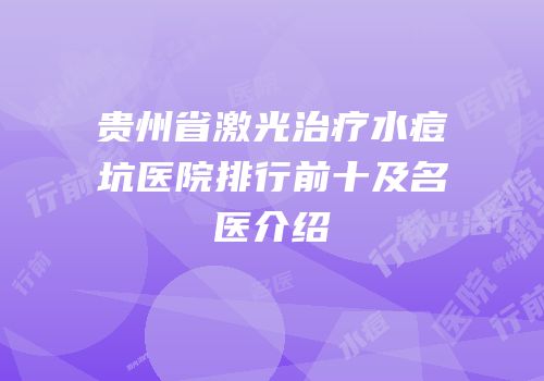 贵州省激光治疗水痘坑医院排行前十及名医介绍