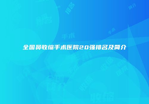 全国鼻收缩手术医院20强排名及简介
