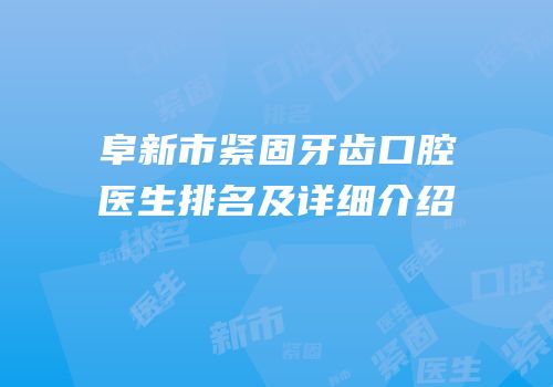 阜新市紧固牙齿口腔医生排名及详细介绍