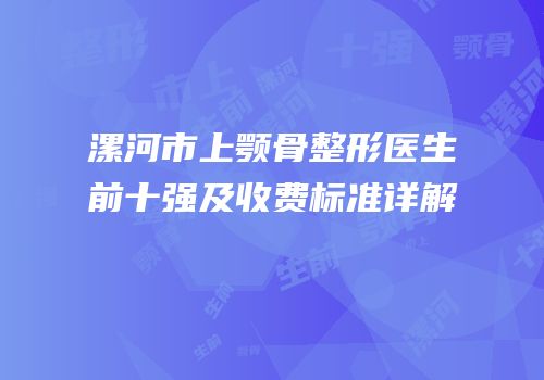 漯河市上颚骨整形医生前十强及收费标准详解