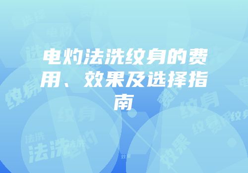 电灼法洗纹身的费用、效果及选择指南