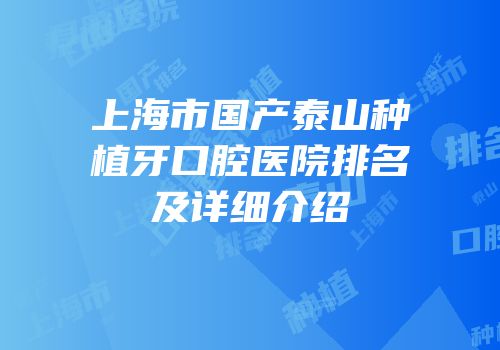 上海市国产泰山种植牙口腔医院排名及详细介绍