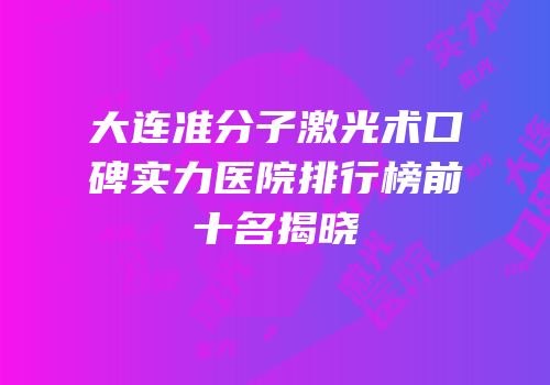大连准分子激光术口碑实力医院排行榜前十名揭晓