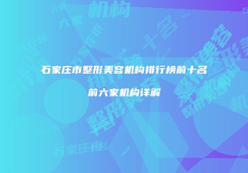 石家庄市整形美容机构排行榜前十名前六家机构详解