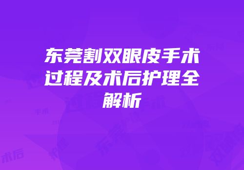 东莞割双眼皮手术过程及术后护理全解析