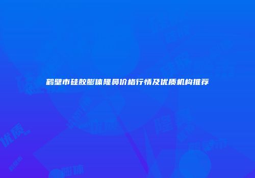 鹤壁市硅胶膨体隆鼻价格行情及优质机构推荐