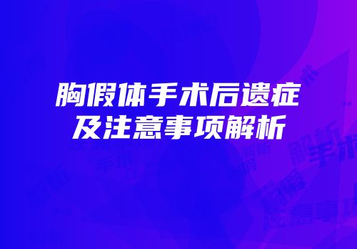 胸假体手术后遗症及注意事项解析