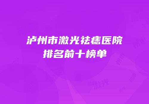泸州市激光祛痣医院排名前十榜单