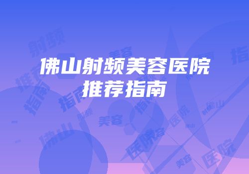 佛山射频美容医院推荐指南