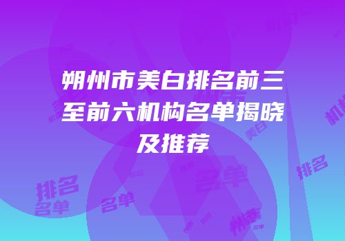 朔州市美白排名前三至前六机构名单揭晓及推荐