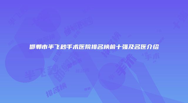 邯郸市半飞秒手术医院排名榜前十强及名医介绍