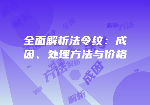 全面解析法令纹：成因、处理方法与价格