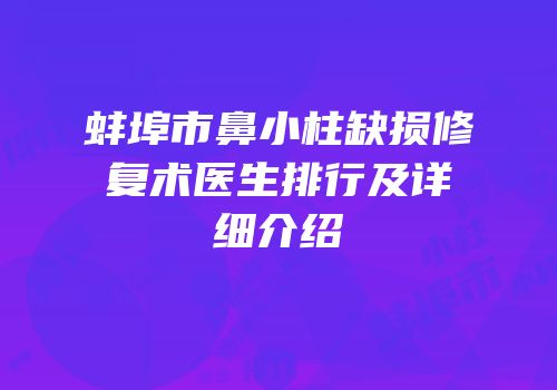 蚌埠市鼻小柱缺损修复术医生排行及详细介绍