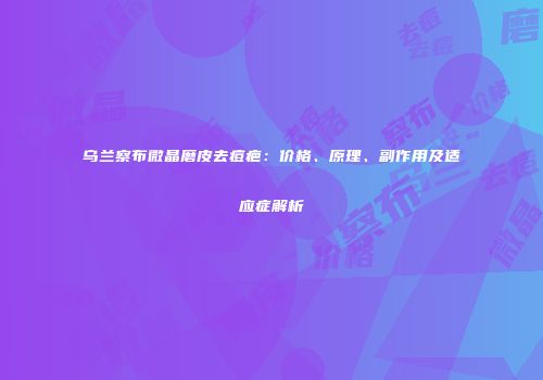 乌兰察布微晶磨皮去痘疤：价格、原理、副作用及适应症解析