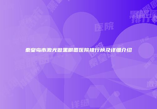 秦皇岛市激光做黑眼圈医院排行榜及详细介绍