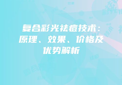 复合彩光祛痘技术：原理、效果、价格及优势解析