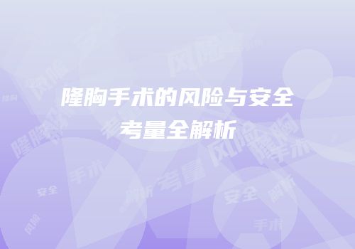 隆胸手术的风险与安全考量全解析