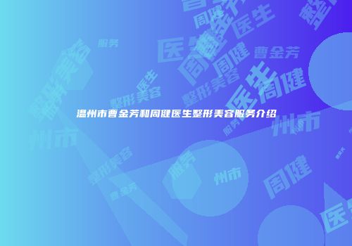 温州市曹金芳和周健医生整形美容服务介绍