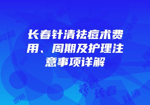 长春针清祛痘术费用、周期及护理注意事项详解