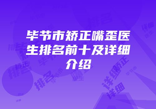 毕节市矫正嘴歪医生排名前十及详细介绍
