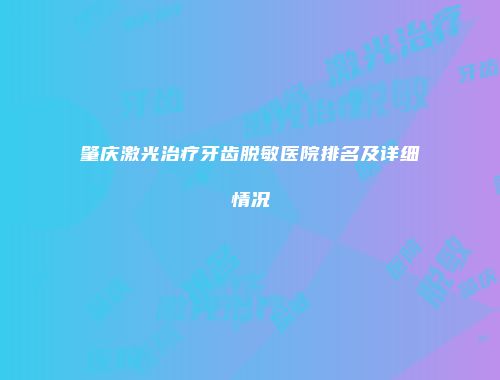肇庆激光治疗牙齿脱敏医院排名及详细情况
