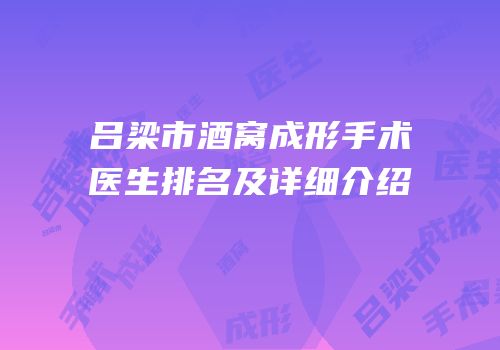 吕梁市酒窝成形手术医生排名及详细介绍