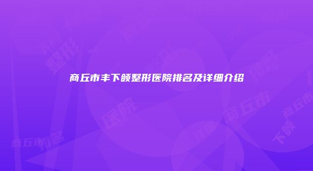 商丘市丰下颌整形医院排名及详细介绍