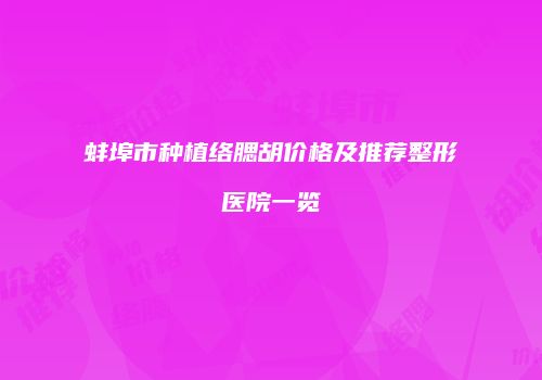 蚌埠市种植络腮胡价格及推荐整形医院一览
