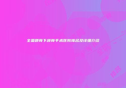 全国颧骨下颌骨手术医院排名及详细介绍