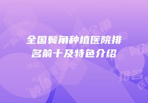 全国鬓角种植医院排名前十及特色介绍