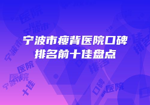 宁波市瘦背医院口碑排名前十佳盘点