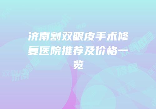 济南割双眼皮手术修复医院推荐及价格一览