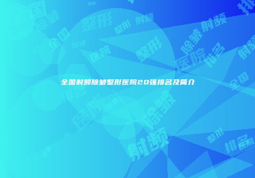 全国射频除皱整形医院20强排名及简介