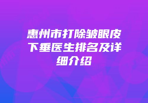 惠州市打除皱眼皮下垂医生排名及详细介绍