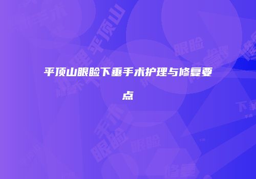 平顶山眼睑下垂手术护理与修复要点
