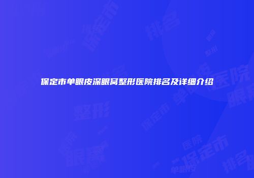 保定市单眼皮深眼窝整形医院排名及详细介绍