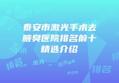 泰安市激光手术去腋臭医院排名前十精选介绍