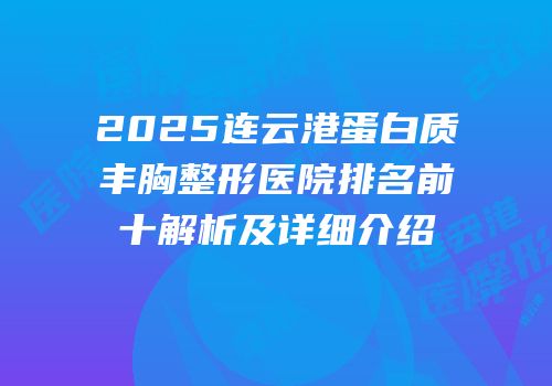 2025连云港蛋白质丰胸整形医院排名前十解析及详细介绍