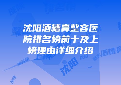 沈阳酒糟鼻整容医院排名榜前十及上榜理由详细介绍